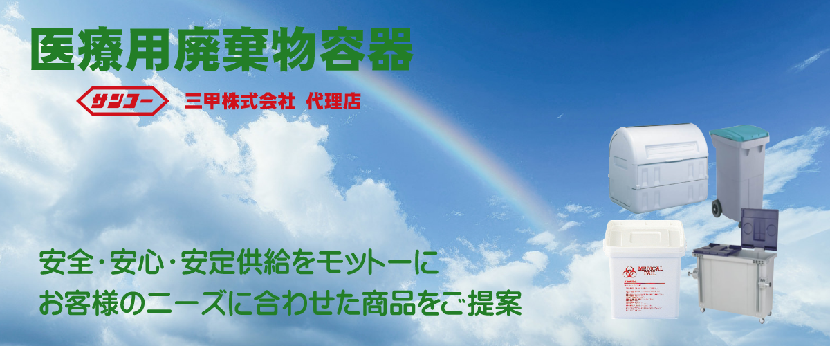 医療用廃棄物容器