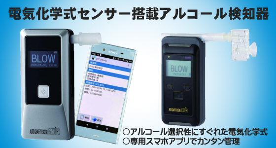 アルコールチェッカー