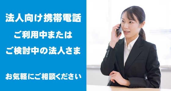 法人向け携帯電話