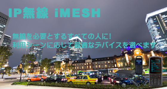 IP無線