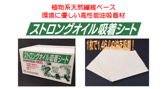 ストロングオイル吸着シート