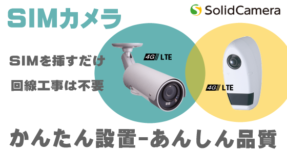 ソリッドカメラ